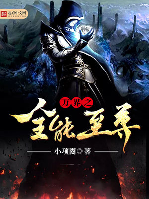 万界之全能至尊TXT