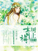 青梅树上挂竹马