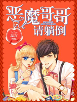 恶魔哥哥请躺倒
