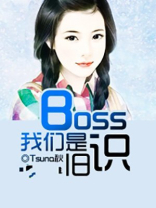 Boss我们是旧识