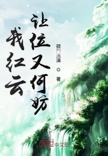 我红云让位如何