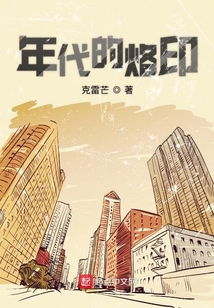 一个火热年代的烙印