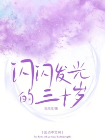 闪闪发光的日子