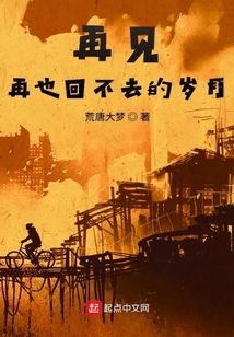 再见，再也回不去的岁月