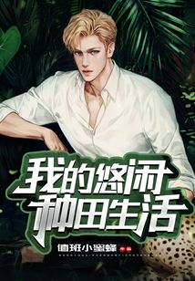 我的悠闲种田生活
