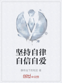 自律自强自信自爱是什么意思