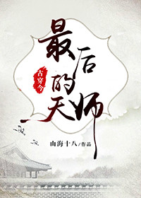 最后的天师[古穿今] 小说