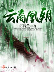 女主角叫云凰的小说