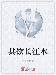 共饮长江水全诗上一句