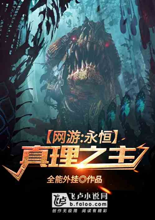 网游:永恒真理之主