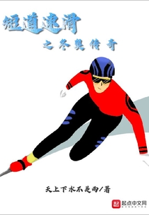 冬奥短道速滑冠军