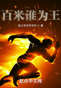 百米谁为王TXT