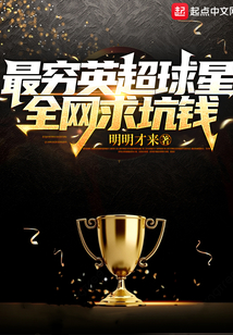 最穷英超球星,全网求坑钱