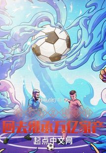 踢不好足球就得回去继承万亿家产 txt
