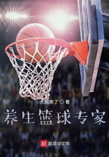 养生篮球专家是谁
