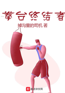 女拳终结者谢恩