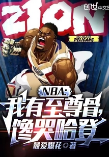 nba我有至尊骨馋哭哈登笔趣阁
