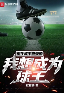 重生成韦世豪的我想成为球王