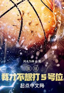 篮球我才不想打5号位