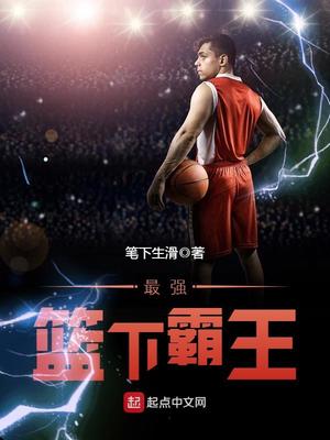什么是中锋篮下霸王步