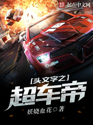 头文字第车