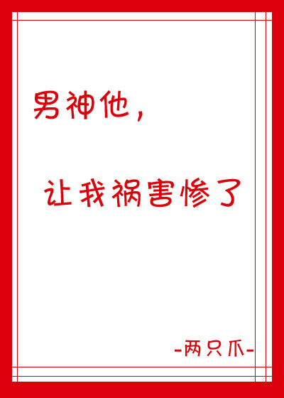 [综英美]男神让我祸害惨了