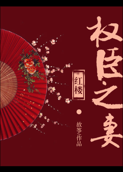 [红楼]权臣之妻笔趣阁