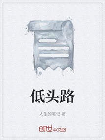 低头路
