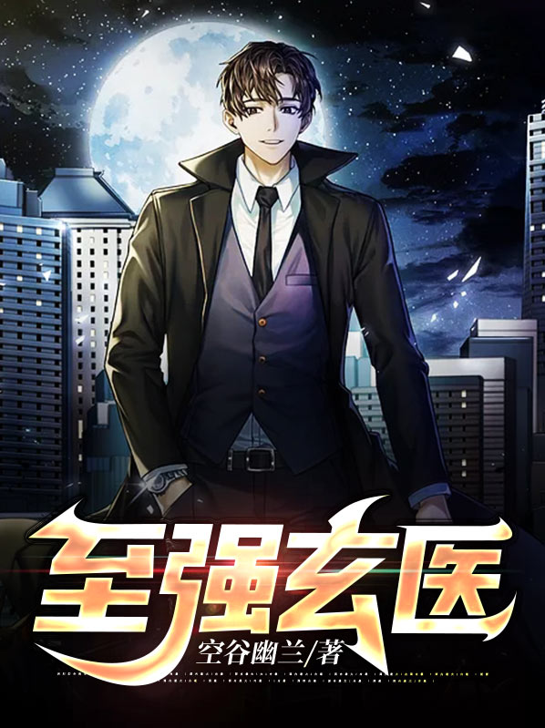 小说至强玄帝
