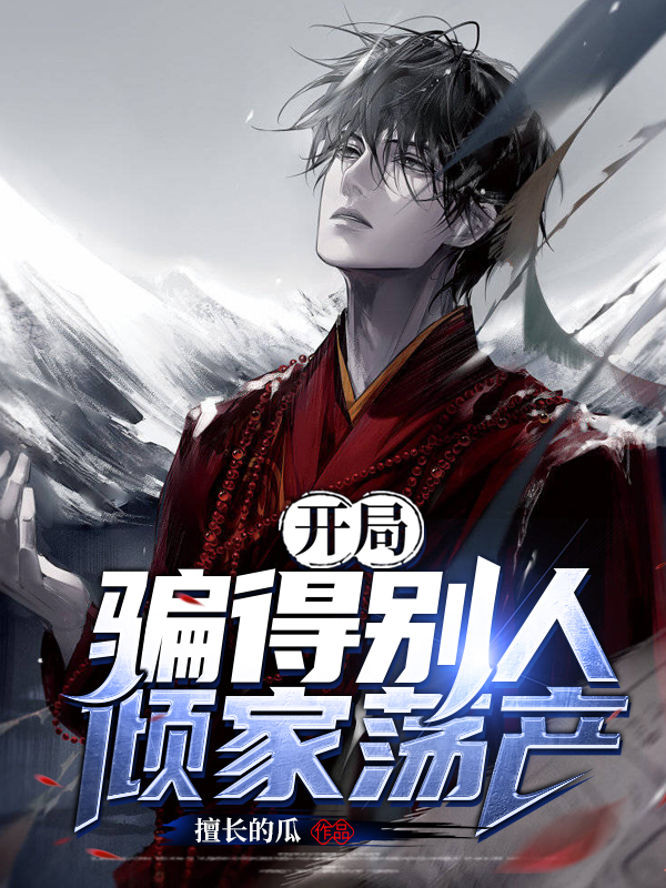 开局骗招