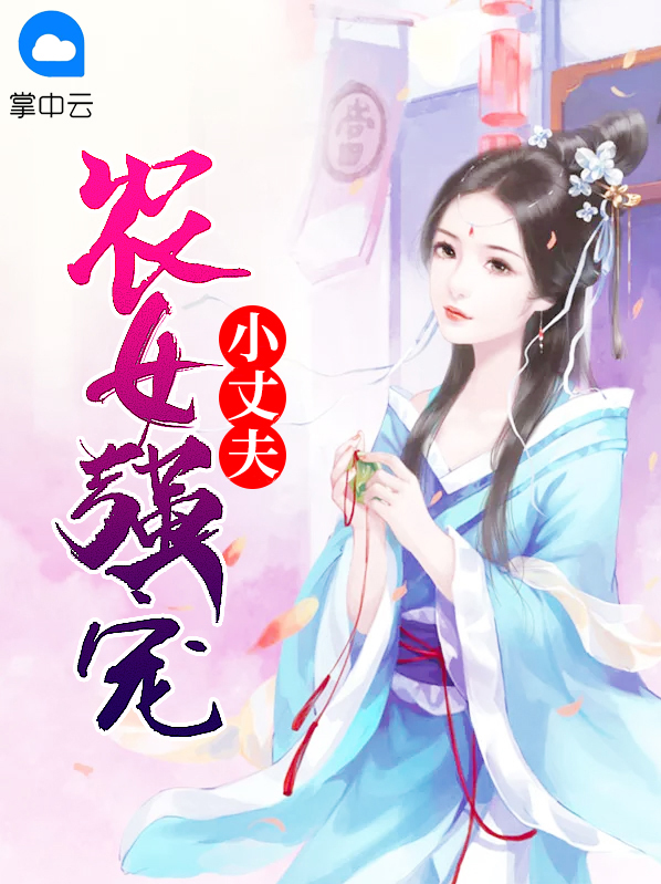 农女强宠小丈夫