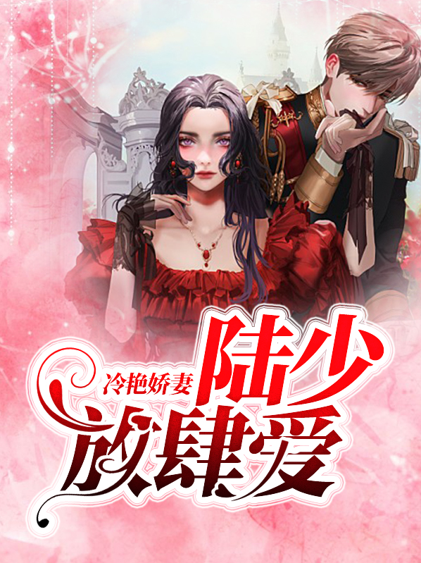 陆少暖婚娇妻