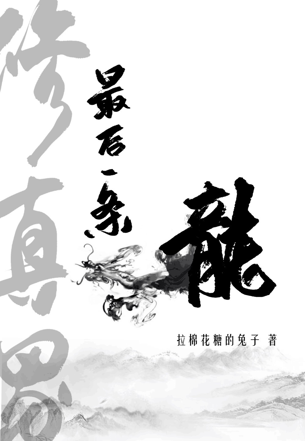 修真界最后一条龙主角是谁