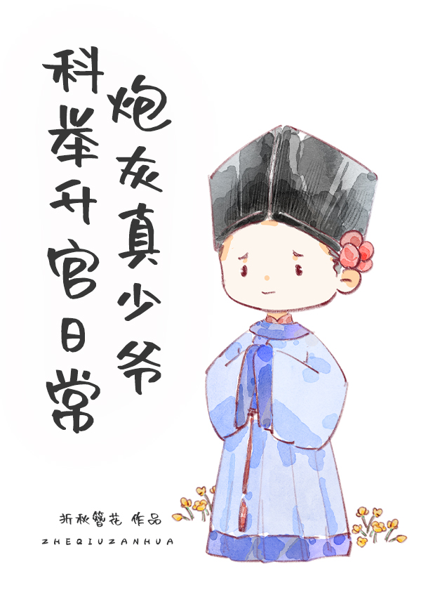 炮灰真少爷科举升官日常