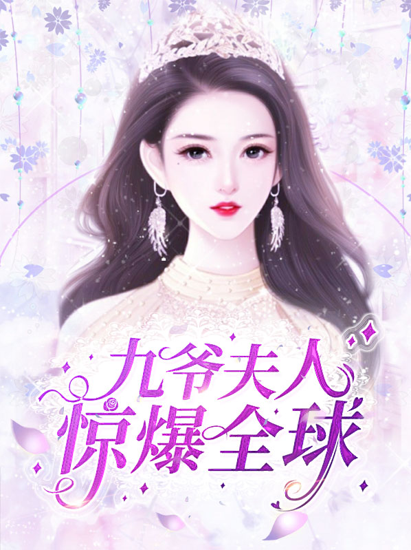 九爷夫人惊爆全球