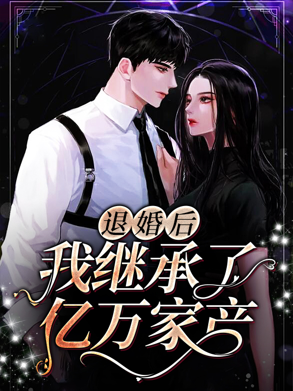 退婚后,我继承了亿万家产