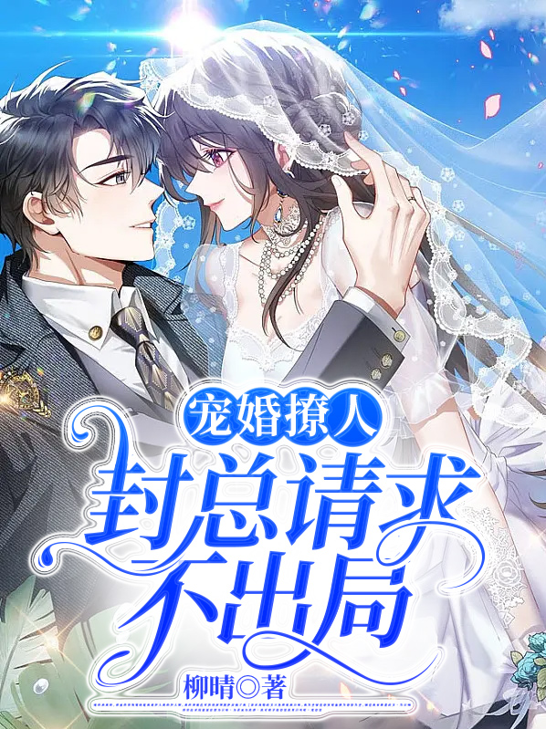 封总追妻慢慢宠