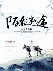 迷途陌客怎么不写了