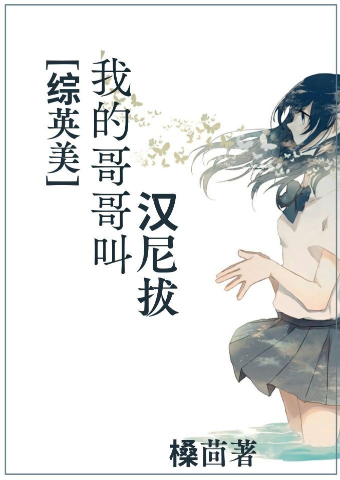综英美我哥哥叫汉尼拔格格党