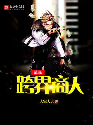 穿梭两界的商人