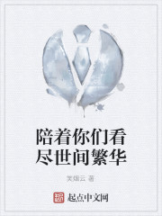 陪你们看尽世界繁华