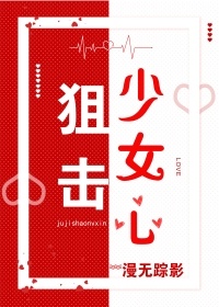 狙击少女心小说全文免费阅读