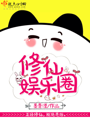 修仙娱乐圈女主文