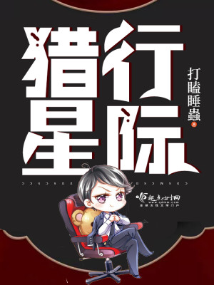 猎行星际完结了吗