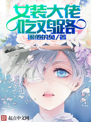 女装大佬玩游戏