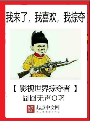 影视世界掠夺者TXT下载