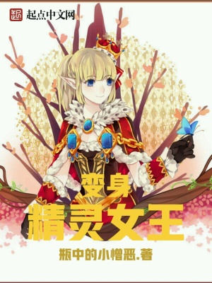 变身精灵女王瓶中的小憎恶