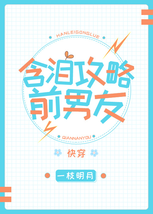 含泪攻略前男友?