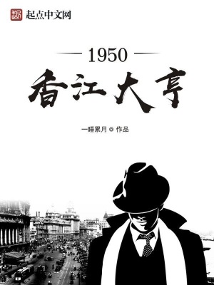 1950香江大亨了
