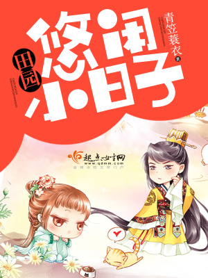 悠闲的小日子的说说